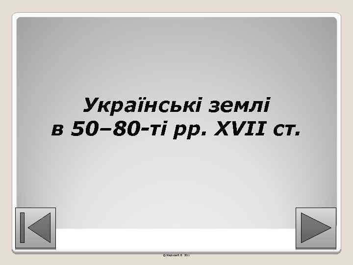 Українські землі в 50– 80 -ті рр. XVII ст. © Жаріков В. В. 2011