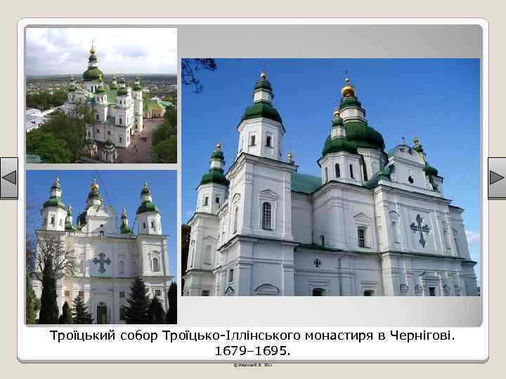 Троїцький собор Троїцько-Іллінського монастиря в Чернігові. 1679– 1695. © Жаріков В. В. 2011 