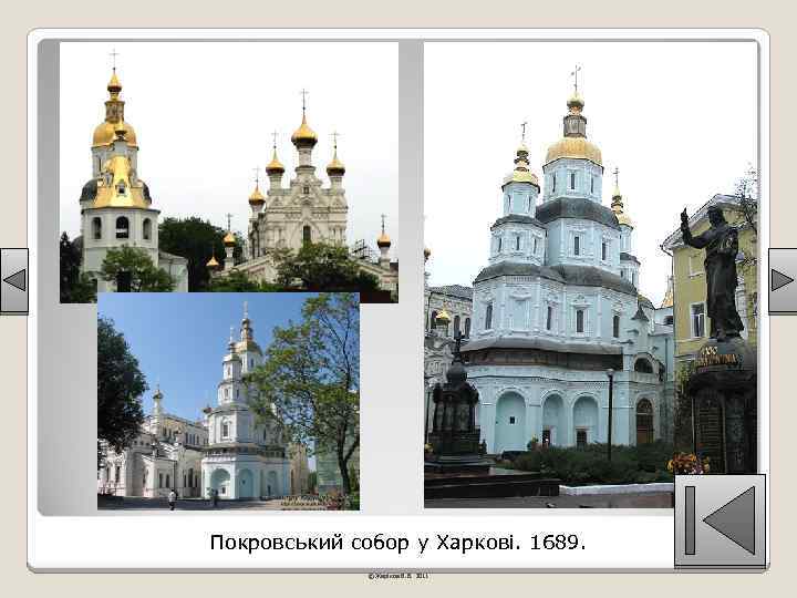 Покровський собор у Харкові. 1689. © Жаріков В. В. 2011 