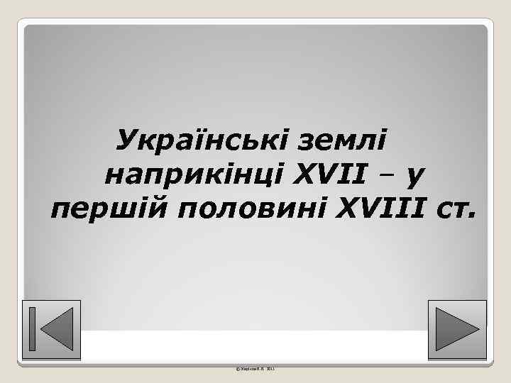 Українські землі наприкінці ХVІІ – у першій половині ХVІІІ ст. © Жаріков В. В.