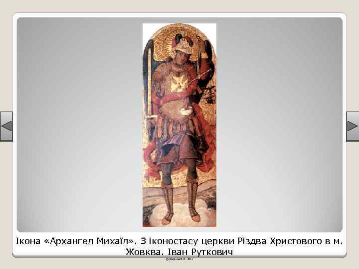 Ікона «Архангел Михаїл» . З іконостасу церкви Різдва Христового в м. Жовква. Іван Руткович