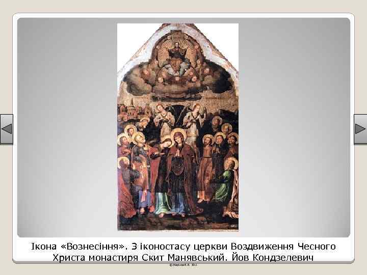 Ікона «Вознесіння» . З іконостасу церкви Воздвиження Чесного Христа монастиря Скит Манявський. Йов Кондзелевич