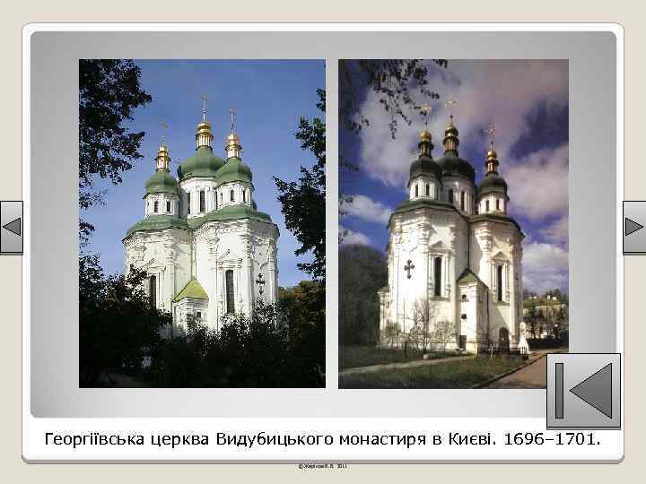 Георгіївська церква Видубицького монастиря в Києві. 1696– 1701. © Жаріков В. В. 2011 