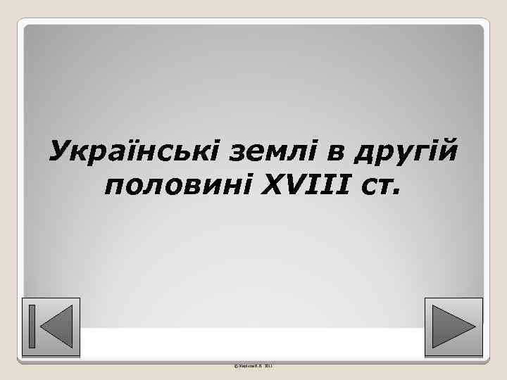 Українські землі в другій половині XVIII ст. © Жаріков В. В. 2011 