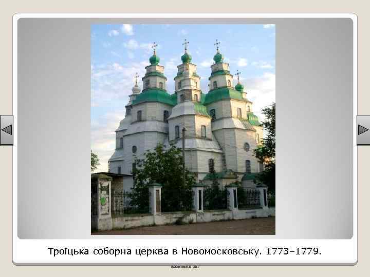 Троїцька соборна церква в Новомосковську. 1773– 1779. © Жаріков В. В. 2011 