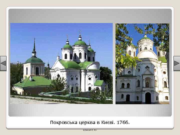 Покровська церква в Києві. 1766. © Жаріков В. В. 2011 