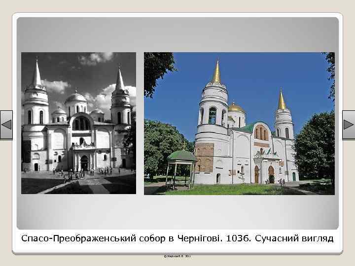 Спасо-Преображенський собор в Чернігові. 1036. Сучасний вигляд © Жаріков В. В. 2011 