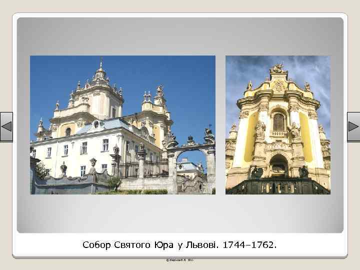 Собор Святого Юра у Львові. 1744– 1762. © Жаріков В. В. 2011 