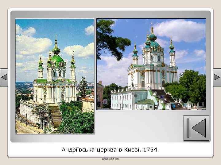 Андріївська церква в Києві. 1754. © Жаріков В. В. 2011 