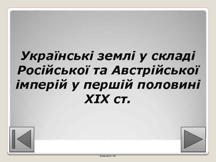 Українські землі у складі Російської та Австрійської імперій у першій половині ХІХ ст. ©
