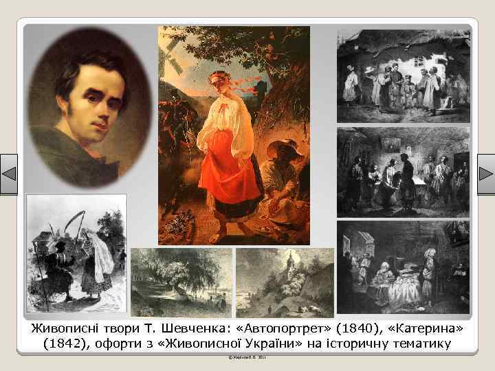 Живописні твори Т. Шевченка: «Автопортрет» (1840), «Катерина» (1842), офорти з «Живописної України» на історичну