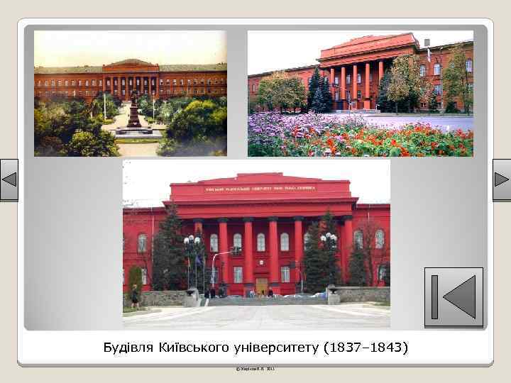 Будівля Київського університету (1837– 1843) © Жаріков В. В. 2011 