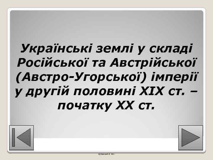 Українські землі у складі Російської та Австрійської (Австро-Угорської) імперії у другій половині ХІХ ст.