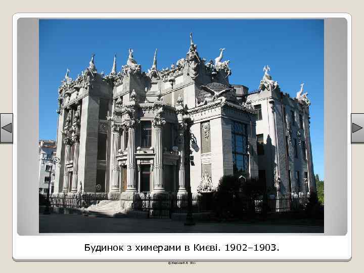 Будинок з химерами в Києві. 1902– 1903. © Жаріков В. В. 2011 