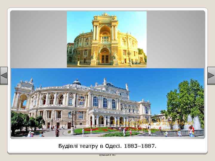 Будівлі театру в Одесі. 1883– 1887. © Жаріков В. В. 2011 