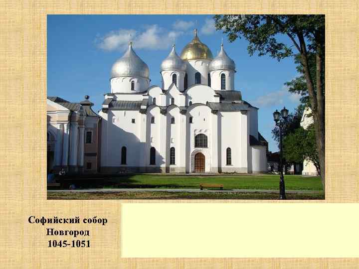 Софийский собор Новгород 1045 -1051 