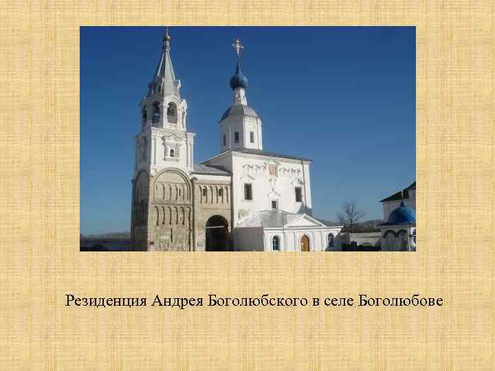 Резиденция Андрея Боголюбского в селе Боголюбове 