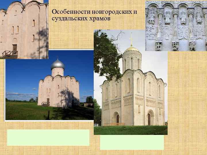 Особенности новгородских и суздальских храмов 