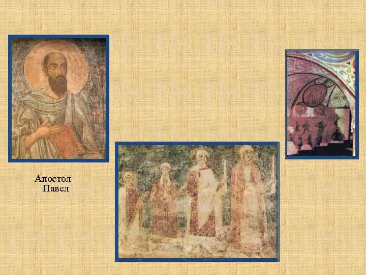 Апостол Павел 