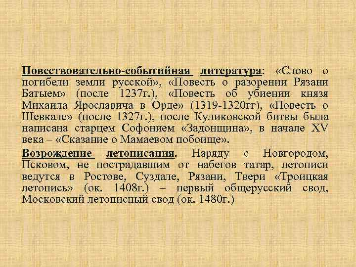 Повествовательно-событийная литература: «Слово о погибели земли русской» , «Повесть о разорении Рязани Батыем» (после