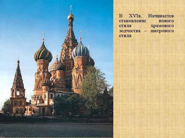 В XVIв. Начинается становление нового стиля храмового зодчества – шатрового стиля 