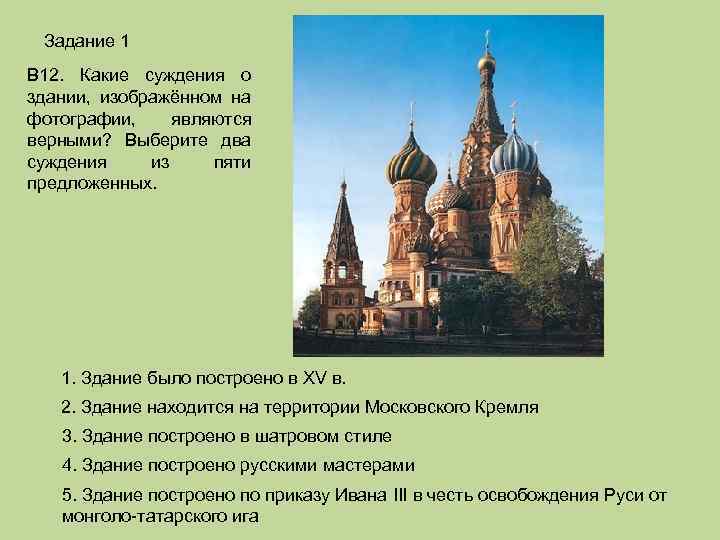 Задание 1 В 12. Какие суждения о здании, изображённом на фотографии, являются верными? Выберите