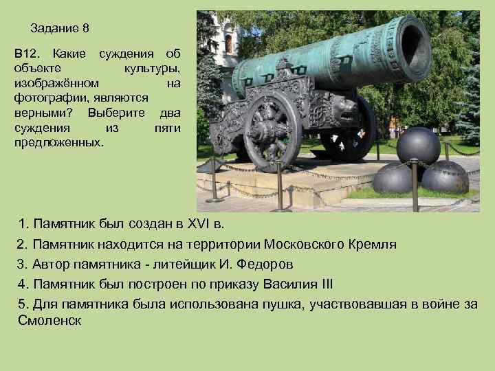 Задание 8 В 12. Какие суждения об объекте культуры, изображённом на фотографии, являются верными?