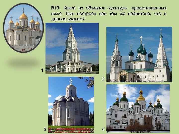 В 13. Какой из объектов культуры, представленных ниже, был построен при том же правителе,