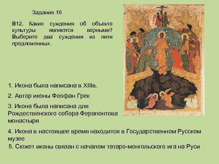 Задание 10 В 12. Какие суждения об объекте культуры являются верными? Выберите два суждения