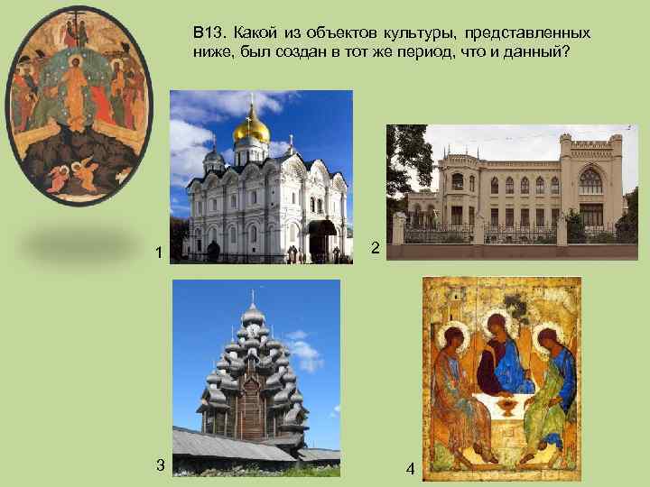 В 13. Какой из объектов культуры, представленных ниже, был создан в тот же период,