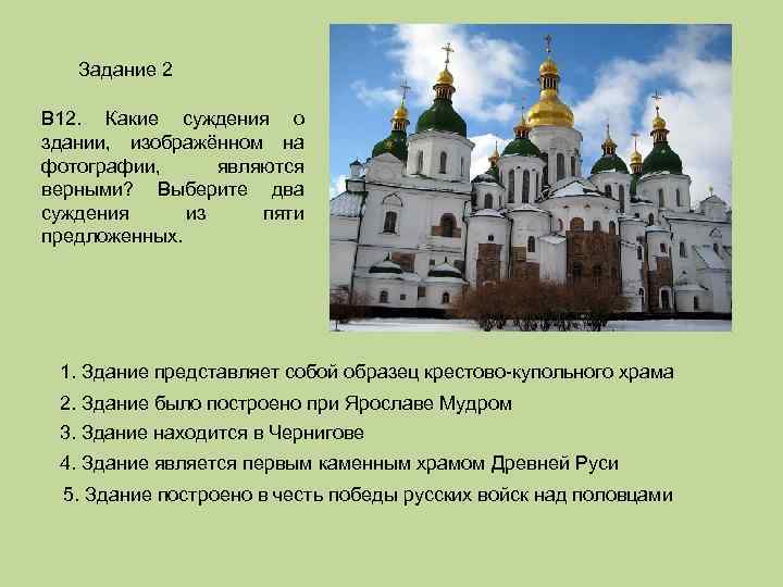 Задание 2 В 12. Какие суждения о здании, изображённом на фотографии, являются верными? Выберите