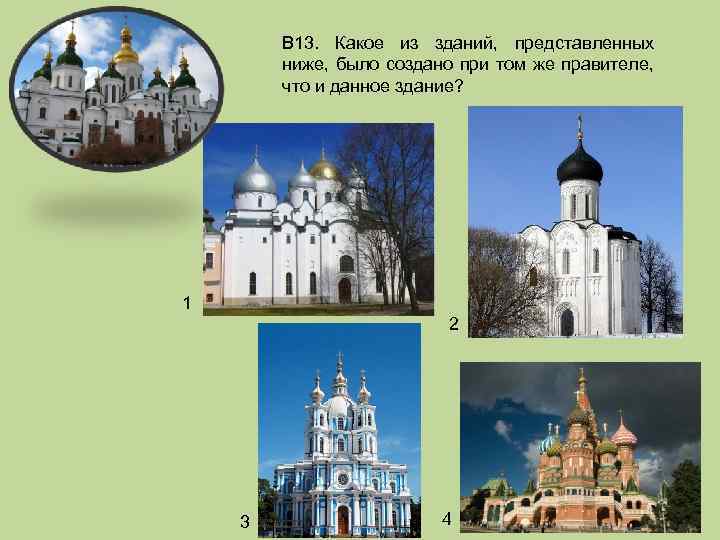 В 13. Какое из зданий, представленных ниже, было создано при том же правителе, что