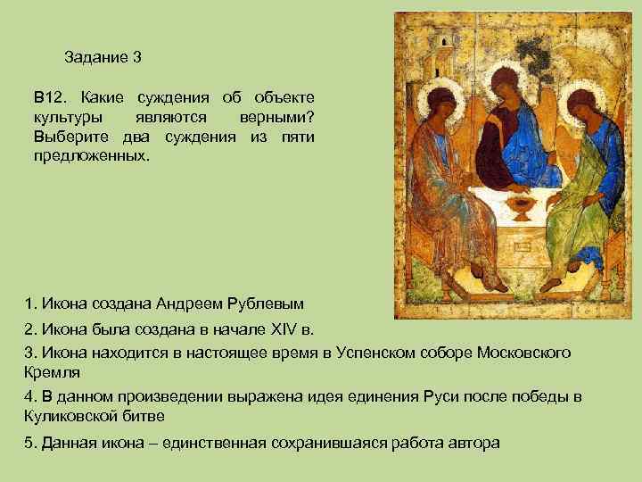 Задание 3 В 12. Какие суждения об объекте культуры являются верными? Выберите два суждения