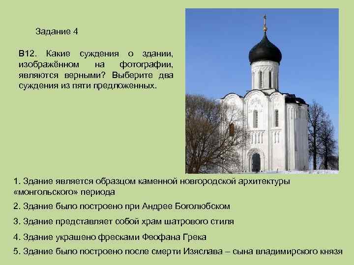 Задание 4 В 12. Какие суждения о здании, изображённом на фотографии, являются верными? Выберите