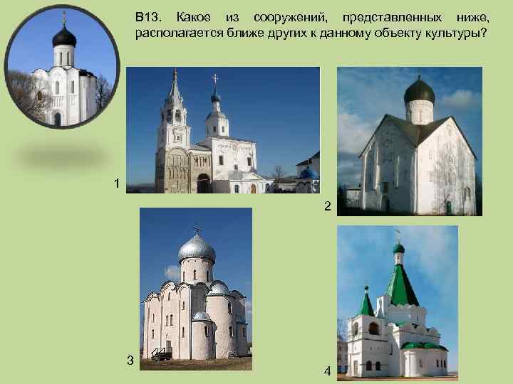 В 13. Какое из сооружений, представленных ниже, располагается ближе других к данному объекту культуры?