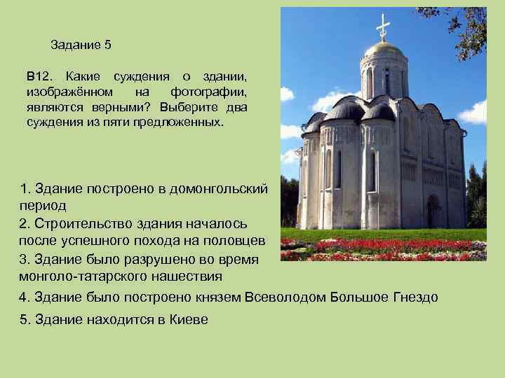 Задание 5 В 12. Какие суждения о здании, изображённом на фотографии, являются верными? Выберите