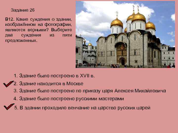 Рассмотрите изображения и укажите какое суждение о данном памятнике архитектуры является верным