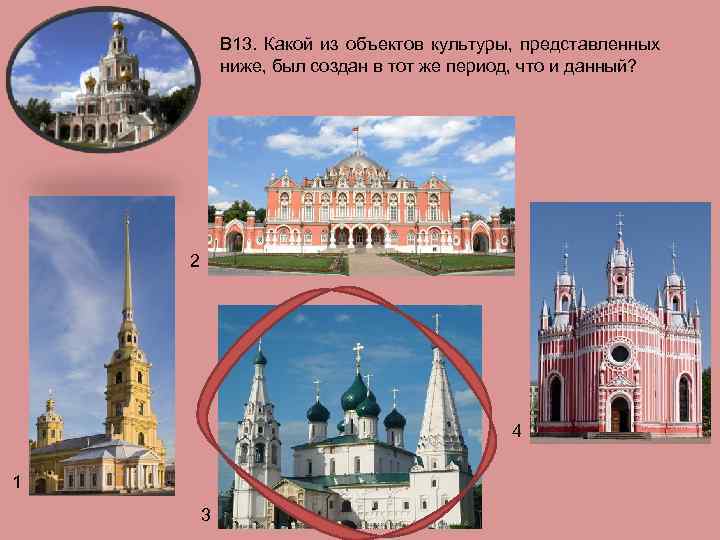 В 13. Какой из объектов культуры, представленных ниже, был создан в тот же период,
