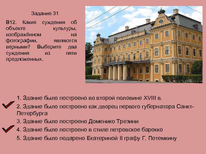 Задание 31 В 12. Какие суждения об объекте культуры, изображённом на фотографии, являются верными?