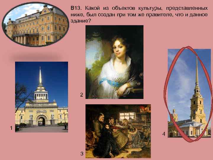 В 13. Какой из объектов культуры, представленных ниже, был создан при том же правителе,