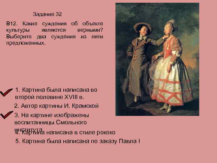 Задание 32 В 12. Какие суждения об объекте культуры являются верными? Выберите два суждения