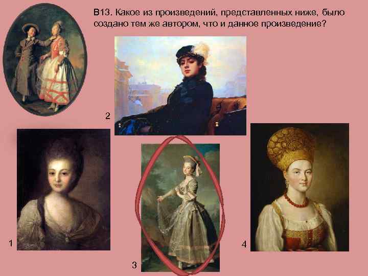 В 13. Какое из произведений, представленных ниже, было создано тем же автором, что и