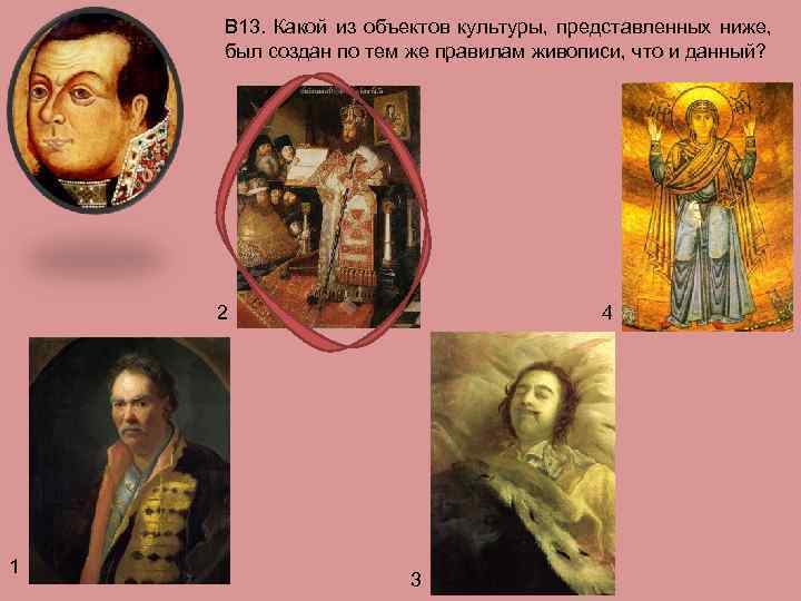 В 13. Какой из объектов культуры, представленных ниже, был создан по тем же правилам