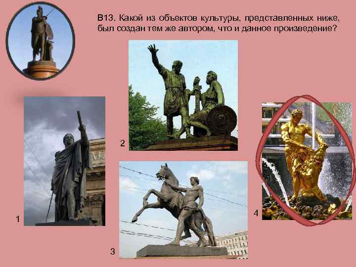 В 13. Какой из объектов культуры, представленных ниже, был создан тем же автором, что