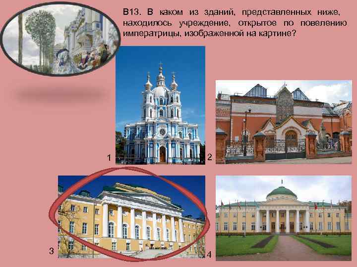 В 13. В каком из зданий, представленных ниже, находилось учреждение, открытое по повелению императрицы,