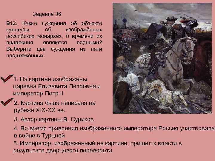 Задание 36 В 12. Какие суждения об объекте культуры, об изображённых российских монархах, о