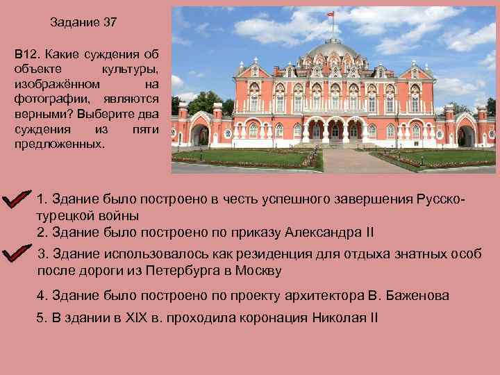 Задание 37 В 12. Какие суждения об объекте культуры, изображённом на фотографии, являются верными?