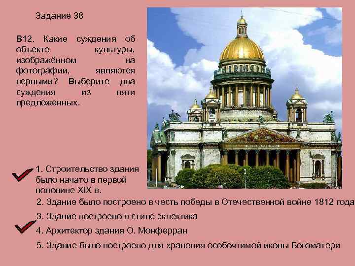 Задание 38 В 12. Какие суждения об объекте культуры, изображённом на фотографии, являются верными?