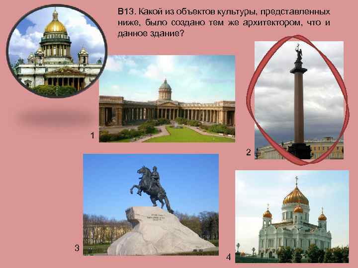 В 13. Какой из объектов культуры, представленных ниже, было создано тем же архитектором, что