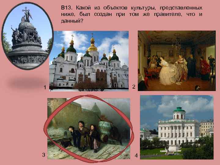 В 13. Какой из объектов культуры, представленных ниже, был создан при том же правителе,